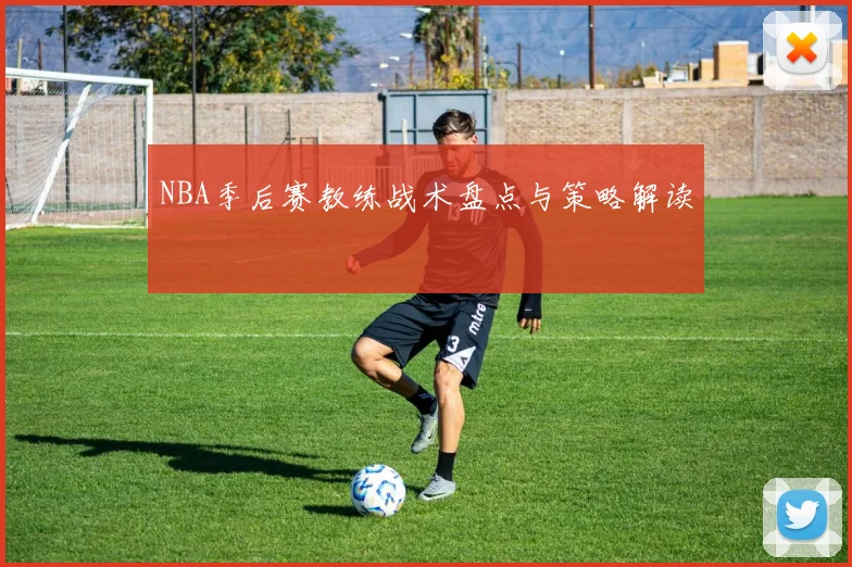 NBA季后赛教练战术盘点与策略解读