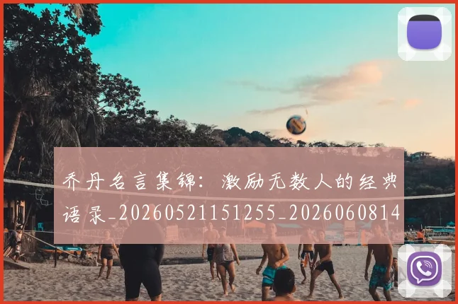 乔丹名言集锦:激励无数人的经典语录_20260521151255_20260608142650