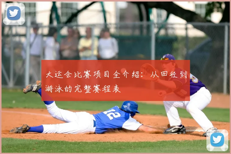 大运会比赛项目全介绍:从田径到游泳的完整赛程表