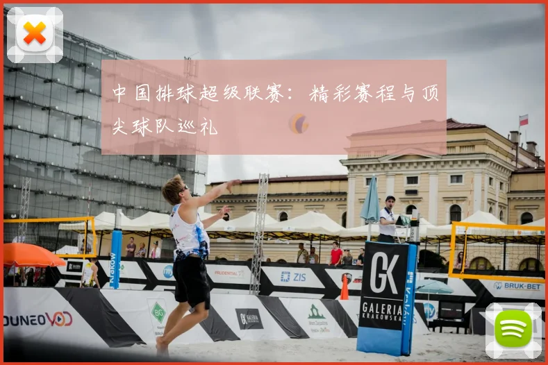 中国排球超级联赛:精彩赛程与顶尖球队巡礼
