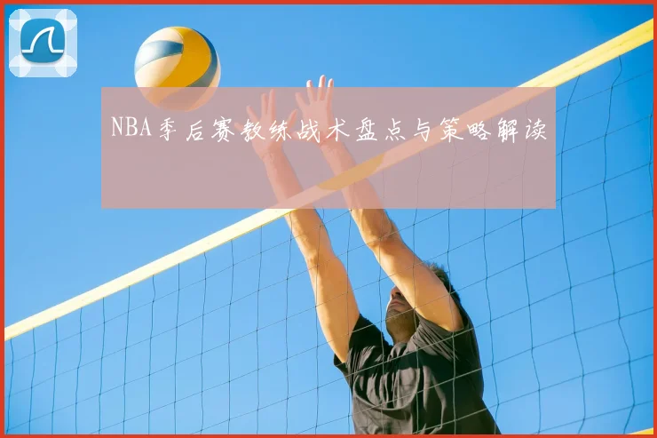 NBA季后赛教练战术盘点与策略解读