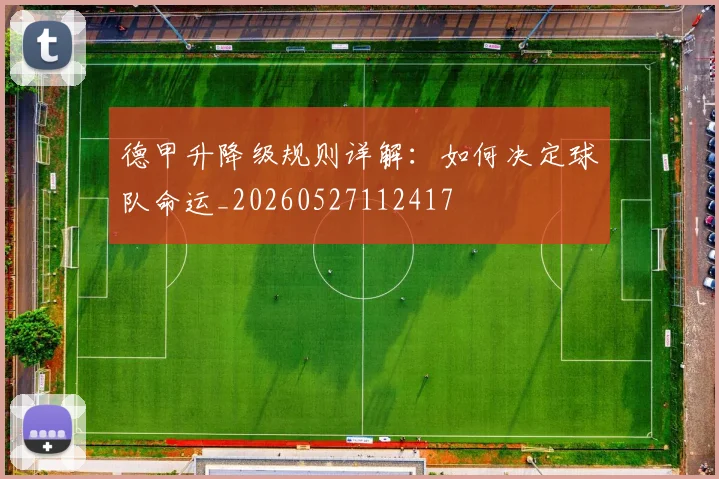 德甲升降级规则详解:如何决定球队命运_20260527112417