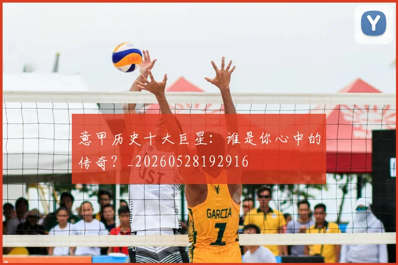 意甲历史十大巨星：谁是你心中的传奇？_20260528192916