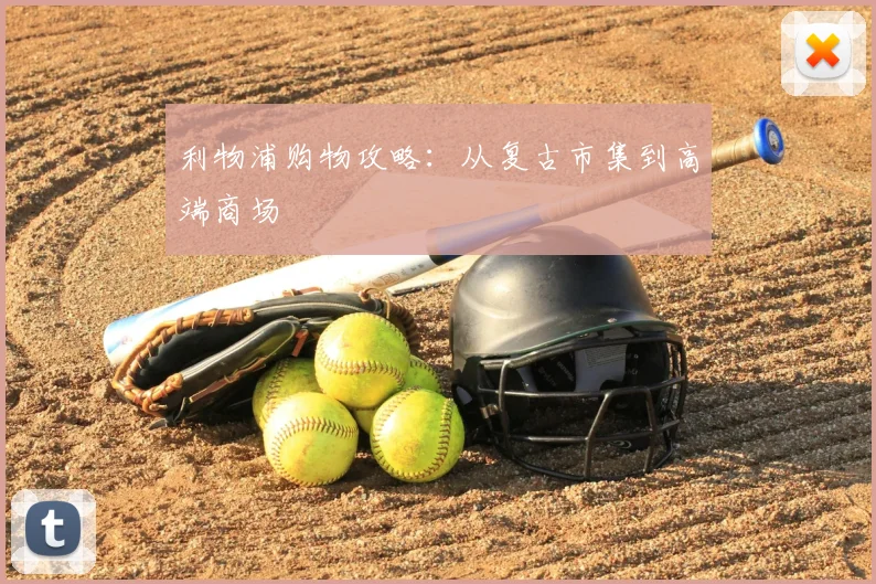 利物浦购物攻略：从复古市集到高端商场
