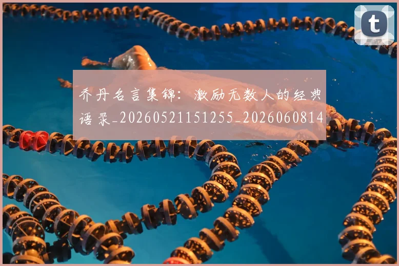 乔丹名言集锦:激励无数人的经典语录_20260521151255_20260608142650
