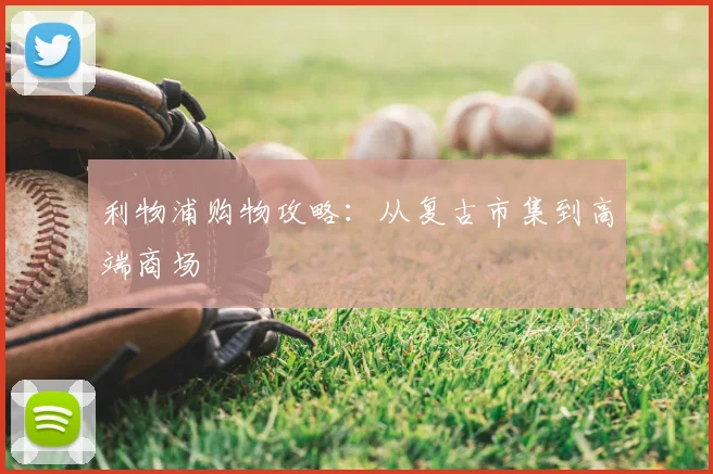 利物浦购物攻略:从复古市集到高端商场