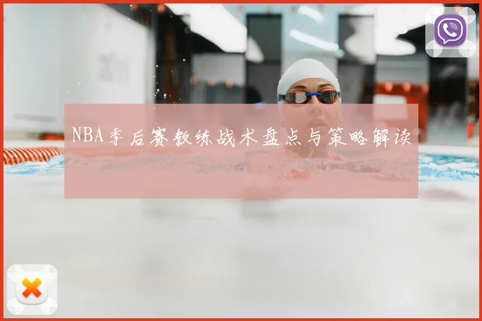 NBA季后赛教练战术盘点与策略解读